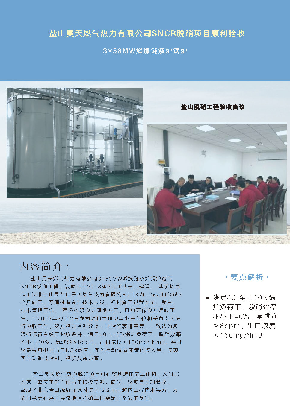 盐山昊天燃气热力有限公司SNCR脱硝项目顺利验收